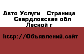 Авто Услуги - Страница 5 . Свердловская обл.,Лесной г.